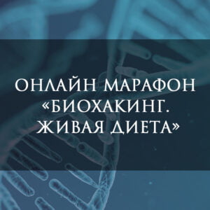 Онлайн марафон "Биохакинг. Живая диета"