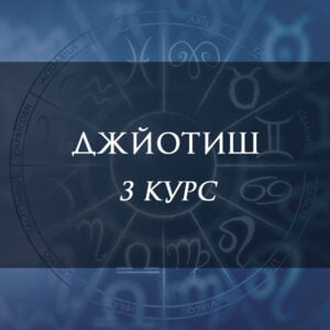 Курс III. Джойтиш