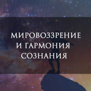 Мировоззрение и гармония сознания