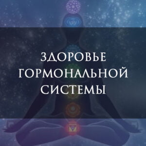 Здоровье гормональной системы