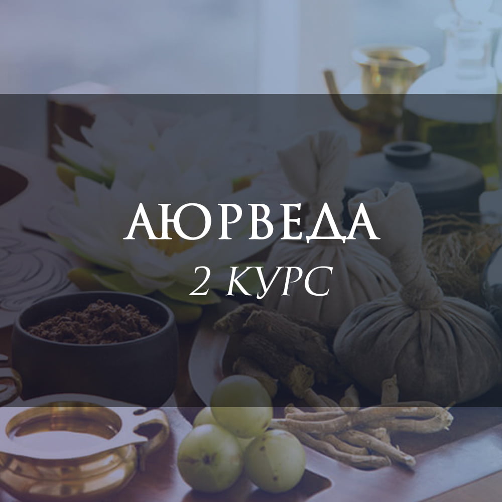 Курс II. Аюрведа