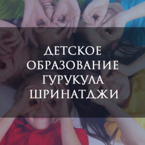 Детское образование. Гурукула Шринатджи