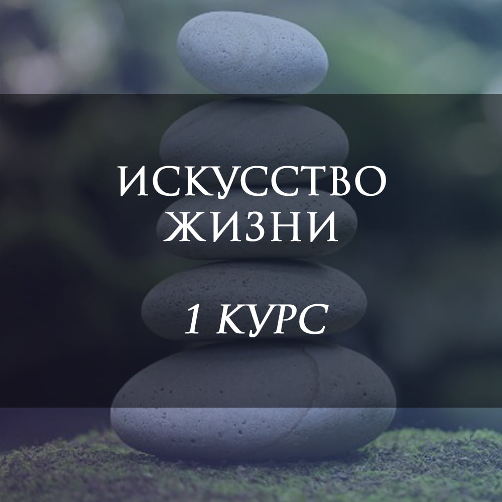 I КУРС. ИСКУССТВО ЖИЗНИ. ВЕДИЧЕСКАЯ ПСИХОЛОГИЯ